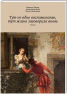 Тут не одно воспоминанье, тут жизнь заговорила вновь. Стихи