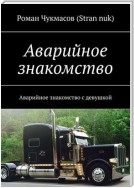 Аварийное знакомство. Аварийное знакомство с девушкой