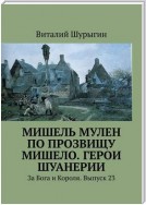 Мишель Мулен по прозвищу Мишело. Герои Шуанерии. За Бога и Короля. Выпуск 23