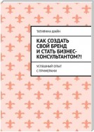 Как создать свой бренд и стать бизнес-консультантом?! Успешный опыт с примерами