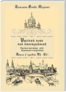 Русский язык как иностранный. Русские рассказы для перевода и пересказа. Книга 2 (уровни В2 – С2)