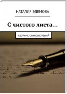 С чистого листа… Сборник стихотворений