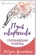 Путь творчества. Голландская рулетка. 365 дней вдохновения