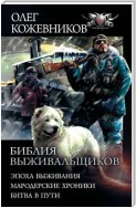 Библия выживальщиков: Эпоха выживания. Мародерские хроники. Битва в пути