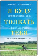 Я буду толкать тебя. История о путешествии в 800 км, о двух лучших друзьях и одной инвалидной коляске