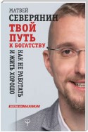 Твой путь к богатству. Как не работать и жить хорошо