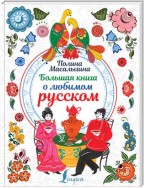 Большая книга о любимом русском