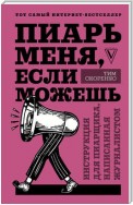 Пиарь меня, если можешь. Инструкция для пиарщика, написанная журналистом