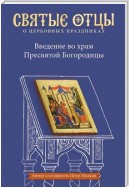 Введение во храм Пресвятой Богородицы. Антология святоотеческих проповедей