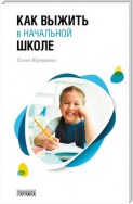 Как выжить в начальной школе