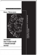 Хроники постсоветской гуманитарной науки