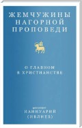 Жемчужины Нагорной проповеди. О главном в христианстве