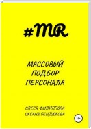 Массовый подбор персонала