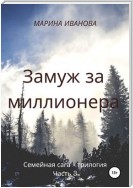 Замуж за миллионера. Часть 3