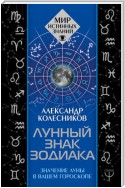 Лунный знак зодиака. Значение Луны в вашем гороскопе