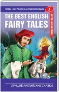 The Best English Fairy Tales / Лучшие английские сказки