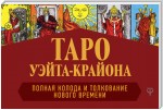 Таро Уэйта-Крайона. Полная колода и толкования Нового времени