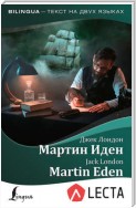 Мартин Иден / Martin Eden (+ аудиоприложение LECTA)
