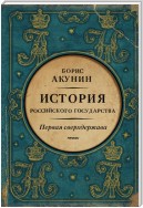 Первая сверхдержава. История Российского государства. Александр Благословенный и Николай Незабвенный