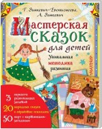 Мастерская сказок для детей