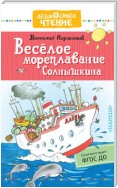 Весёлое мореплавание Солнышкина