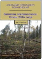 Записки лесопатолога. Сезон 2016 года. Часть вторая