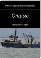 Отрыв. Праздничный отрыв