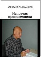 Исповедь проповедника