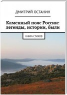 Каменный пояс России: легенды, истории, были. Книга стихов