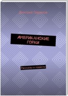 Американские горки. Рассказы и повести