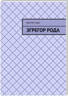 Эгрегор рода. Род – всему голова!