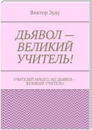 Дьявол – великий учитель!