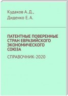 Патентные поверенные стран Евразийского экономического союза. Справочник-2020