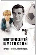 Виктор и Сергей Шустиковы. «Торпедо» – их жизнь, история, судьба…