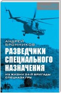 Обыкновенный спецназ. Из жизни 24-й бригады спецназа ГРУ