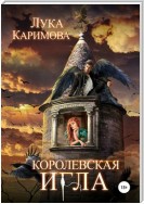 Королевская игла