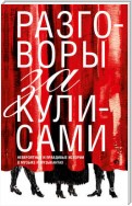 Разговоры за кулисами. Невероятные и правдивые истории о музыке и музыкантах