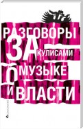 Разговоры за кулисами о музыке и власти