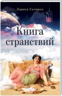 Книга странствий