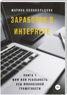 Заработок в интернете. Книга 1. Миф или реальность. Азы финансовой грамотности