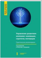 Управление развитием компании: инновации, стратегия, мотивация