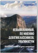 Невыполнимый, по мнению девятиклассников, ультиматум. Объяснение в любви на уроке литературы. Том 7