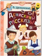 Денискины рассказы