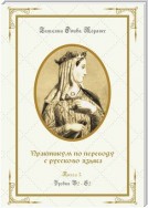 Практикум по переводу с русского языка. Уровни В2—С2. Книга 5