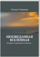 Неизведанная Вселенная. Я верую в реальность бытия…