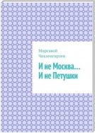 И не Москва… И не Петушки