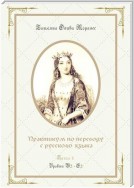 Практикум по переводу с русского языка. Уровни В2—С2. Книга 4