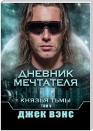 Дневник мечтателя. Князья тьмы. Том V