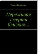 Переживая смерть близких… Нуждающимся в поддержке