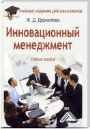 Инновационный менеджмент